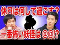 【質問】休みの日は何をして過ごす?粗品が買ったPS4ゲームは!?一番怖い妖怪は@@!？【霜降り明星】