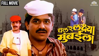 Chal Re Lakshya Mumbai La | चल रे लक्ष्या मुंबईला | Laxmikant Berde's Super Hit Movie