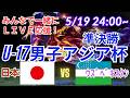 【サッカー・同時視聴ライブ応援】U17男子アジア杯準決勝・日本VSウズベキスタンを同時視聴実況ライブ応援！　＃サッカー日本代表　＃アジア杯LIVE　＃U17男子アジア杯　＃サムライブルー　＃日本ライブ