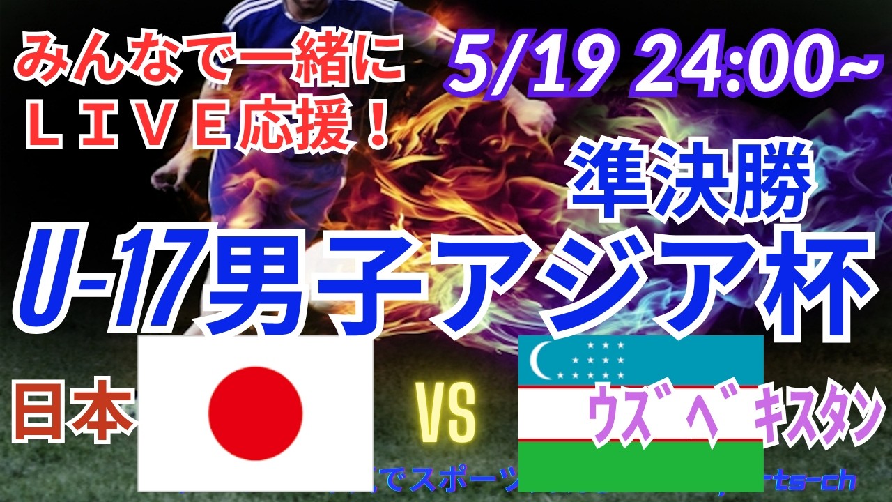 【サッカー・同時視聴ライブ応援】U17男子アジア杯準決勝・日本VSウズベキスタンを同時視聴実況ライブ応援！　＃サッカー日本代表　＃アジア杯LIVE　＃U17男子アジア杯　＃サムライブルー　＃日本ライブ