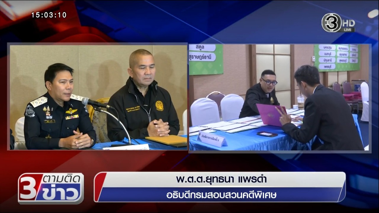 ช่อง 3 ตามติดข่าว 6 มี.ค. 2569 ดีเอสไอออกหมายเรียก 
