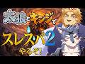【スレスパ２やるぞ】実は初見なんですよね。なので可愛い後輩に教えてもらいます。【ゲームこらぼ】
