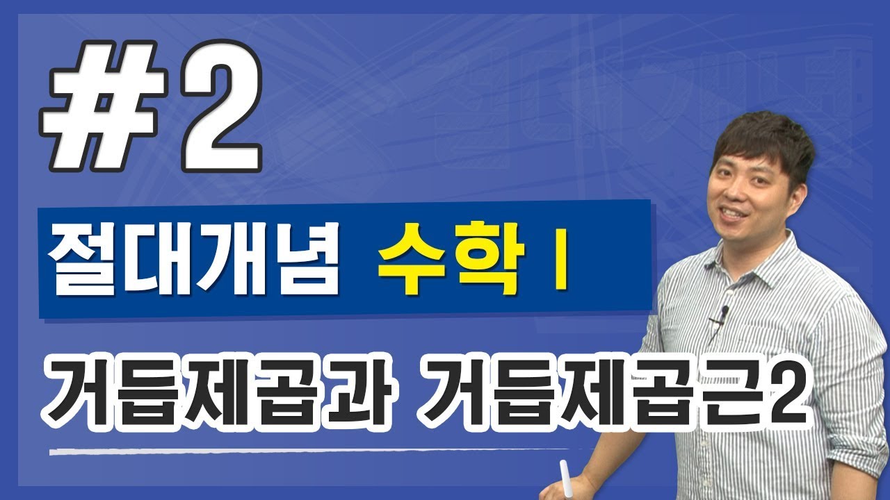고등 절대개념 수학 I - 2강 거듭제곱과 거듭제곱근 2 - YouTube