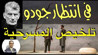 Waiting for Godot. Samuel Beckett في انتظار جودو، صمويل بيكيت، تلخيص للمسرحية. جزء من المحاضرة