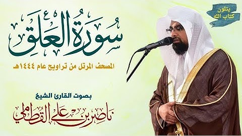 سورة العلق الشيخ ناصر القطامي Surat Al-Alaq Nasser Al-Qatami #تراويح 1444 #ناصر_القطامي #اكسبلور
