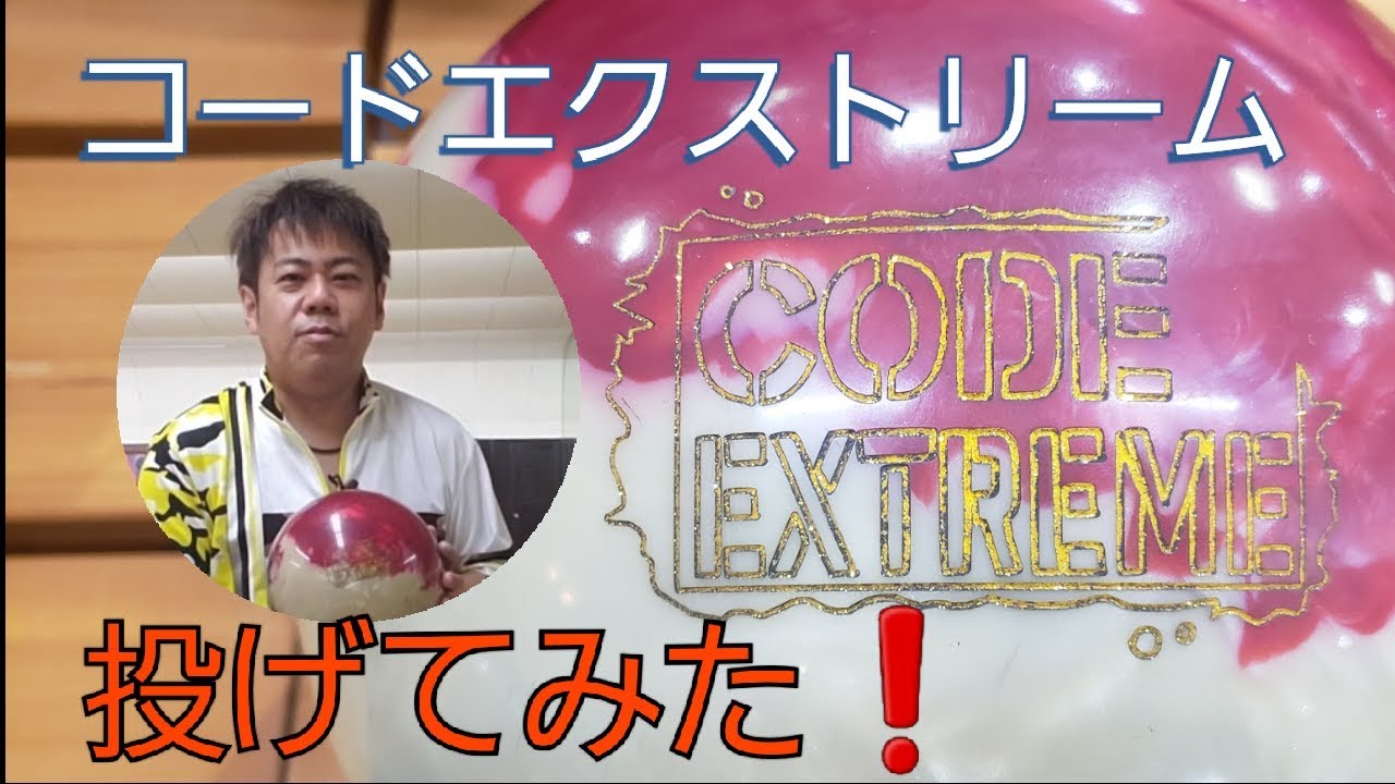 コードエクストリームを投げてみた - YouTube