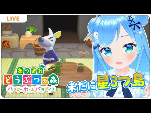 いまだに星３つ島【#13 あつまれどうぶつの森】【VTuber実況】