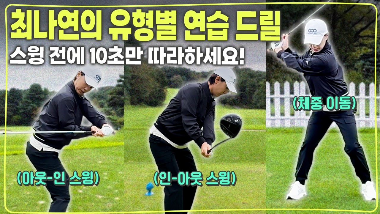 최나연의 유형별 맞춤 연습 드릴✨💡ㅣ프로들은 연습 스윙도 이렇게 합니다🔥🔥ㅣ목적의식 갖고 스윙하기🏌🏻 (Eng_sub)