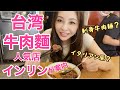 台湾の牛肉麺人気店をインリンが紹介！