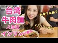 台湾の牛肉麺人気店をインリンが紹介！