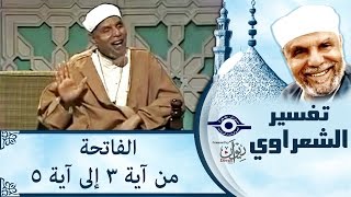 الشيخ الشعراوي | تفسير سورة الفاتحة، (آية ٣-٥)