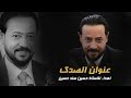 عنوان الصدك   اهداء للاستاذ حسين سند حسين   ذي قار   حركة صادقون        نجومي