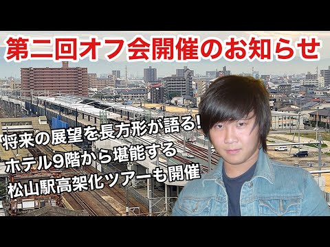 【第二回オフ会開催】JR松山駅高架化工事の様子をホテル9階から堪能！！ (チャンネル長方形)