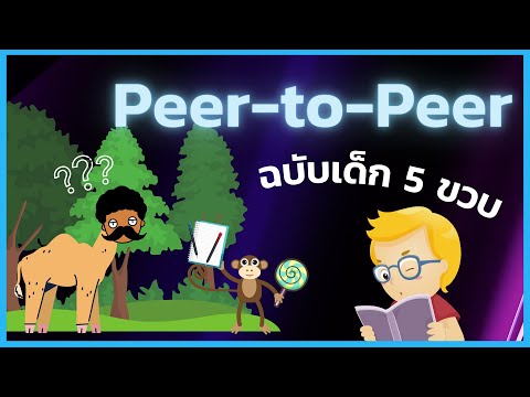 วีดีโอ: โปรแกรมแชร์ไฟล์แบบเพียร์ทูเพียร์คืออะไร?