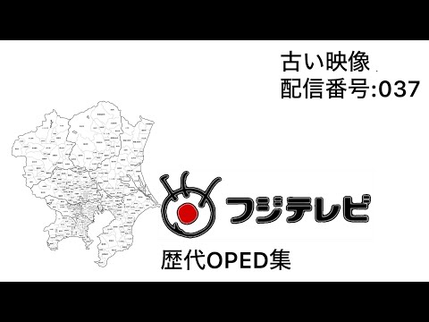 FNS28局歴代OPED集に収録予定 修正版 フジテレビ歴代OPED集 
