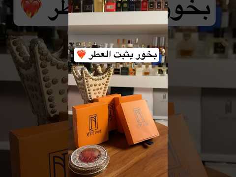 اذا تبي بخور يثبت لك العطر ويخليك فواحه تمشي جرب بخورهم وهذا رقمهم 94014496 عطور بخور