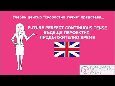 Видео: Защо бъдеще перфектно прогресивно?