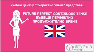 Бъдеще Перфектно Продължително време. Future Perfect Continuous tense. Английски език. Самоучител