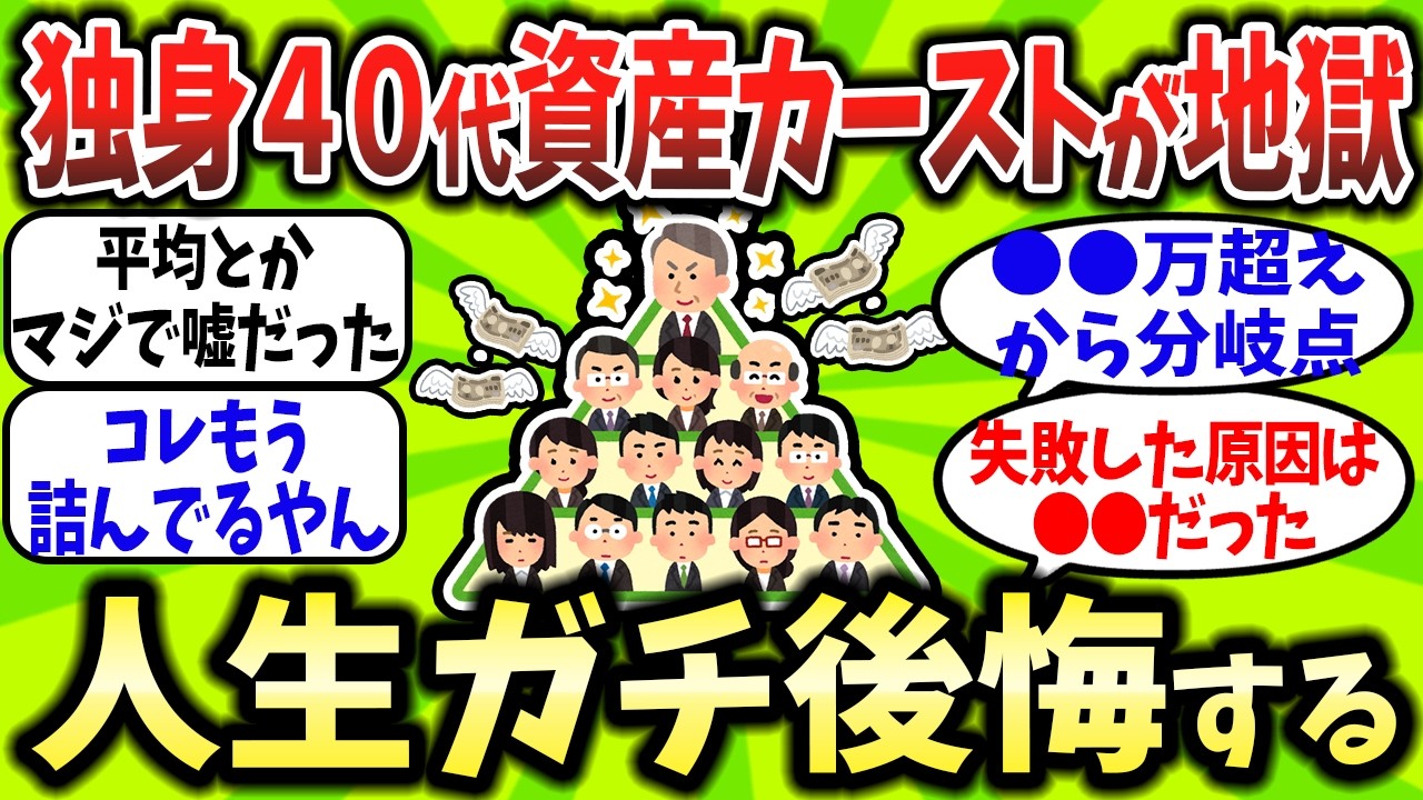 【2chお金スレ】貯金ゼロから資産数千万まで…独身40代の“残酷すぎる階級社会”と人生後悔するNG習慣