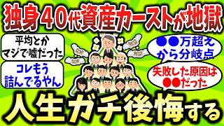 [2ch Money Thread] From zero savings to assets worth tens of millions... The cruel class society ...