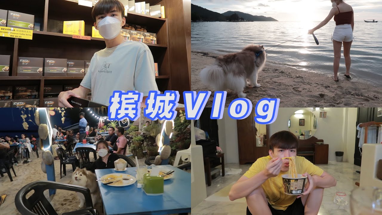 【槟城vlog】沙滩旁吃晚餐, 氛围好好！超级怕水的Bubble敢不敢下海叻？ 最后一晚了, 好舍不得... - Penang Trip