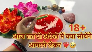 ❤️🔥RAAT KO AKELE MEIN UNKI SOOCH KYA HAIN APKE LIYE | LATENIGHT THOUGHTS FOR YOU 