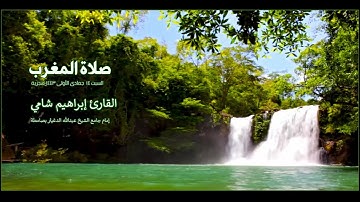 القارئ إبراهيم شامي صلاة المغرب السبت 14 جمادى الأولى 1443 هجرية