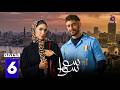 حصريا الحلقة 6 من مسلسل سوا سوا بطولة هدى المفتي احمد مالك 2026