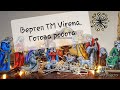 38.Вертеп. TM Virena. Готова робота.