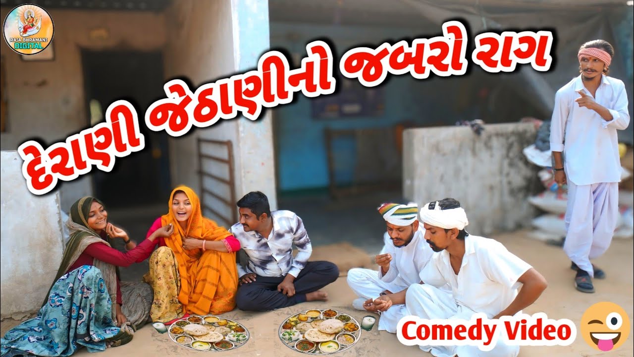 ઘરમાં સારો રાગ હોય તો પારકા લોકોને જોયું નથી જતું 😱 || Derani Jethani નો જોરદાર રાગ 