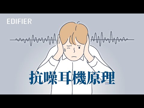 抗噪耳機原理