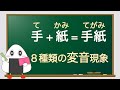 連濁、轉音、促音化、半濁音化等8種日文單字變音現象的規律!