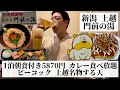 【門前の湯/新潟県 上越🇯🇵】朝食カレー食べ放題 温泉・食事処・ホテルが複合した宿泊施設