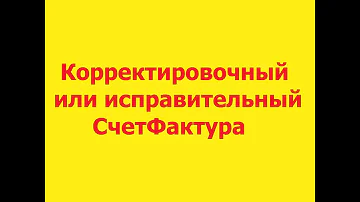 Чем отличается исправление от корректировки