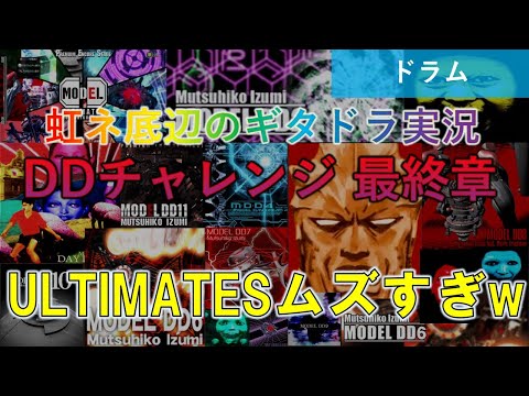 [Drums] MODEL DD Challenge!! MODEL DD9 ~ULTIMATES Extreme Edition [GITADORA NEX+AGE]