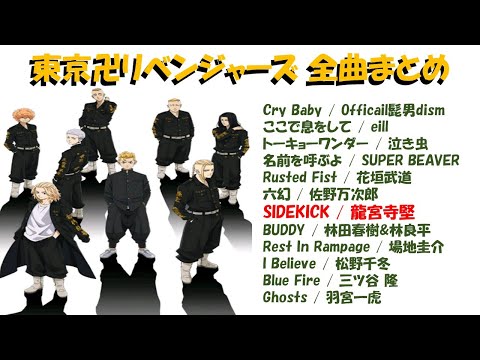 SIDEKICK / 龍宮寺堅(CV:鈴木達央)【歌詞付き】【東京卍リベンジャーズ】