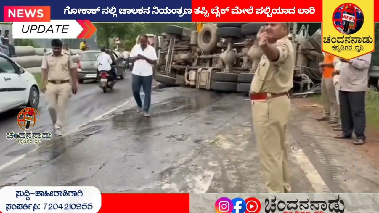 ಗೋಕಾಕ್ ನಲ್ಲಿ ಚಾಲಕನ ನಿಯಂತ್ರಣ ತಪ್ಪಿ ಬೈಕ್ ಮೇಲೆ ಪಲ್ಟಿಯಾದ ಲಾರಿ
