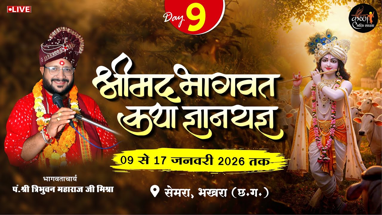🔴Live - Day 09 श्रीमद् भागवत कथा सेमरा भखारा (छ.ग. ) !! पं. त्रिभुवन महाराज जी मिश्रा