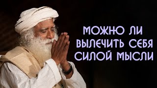 Можно ли вылечить свое тело силой мысли разума - Садхгуру на Русском