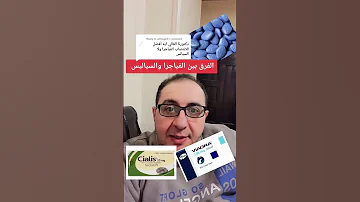 ما الفرق بين السياليس والفياجرا من حيث المدة والآثار الجانبية دكتور احمد الشربيني 