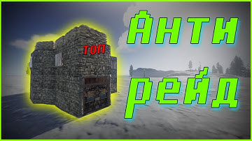 Антирейд дом | Rust raid | Гайд | rust experimental | рейд | как построить | раст дом |антирейд раст