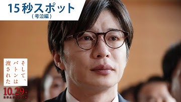 映画『そして、バトンは渡された』15秒スポット（号泣編）2021年10月29日（金）公開