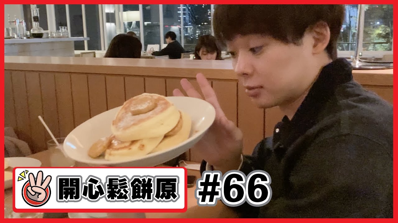 【開心鬆餅原#66】趁JUN醬不在，大家偷偷吃鬆餅！