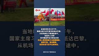 巴黎：各界人士夹道欢迎习近平主席到访