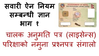 Nepal Driving License Exam Questions  सवारी ऐन तथा नियम भाग १