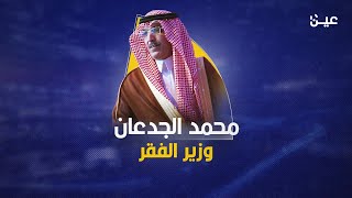 يُعرف بوزير الفقر.. ماذا تعرف عن وزير المالية السعودي محمد الجدعان؟