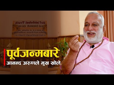 आनन्द अरूणको दावी : अघिल्लो जन्मको ‘डेथ सर्टिफिकेट’ मसँग छ  | Aanand Arun