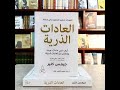 كتاب العادات الذرية بقلم جيمس كلير لإكتساب عادات جيدة 