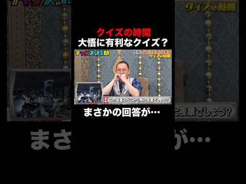 大悟 vs QuizKnock！大悟が即答！ノブもお手上げの出題とは… #クイズの時間 『 #チャンスの時間 #269 』#ABEMA で無料配信中 #千鳥 #ノブ #大悟