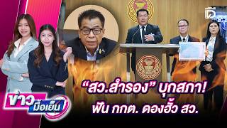 'สว.สำรอง'บุกสภา! ฟัน กกต. ดองฮั้ว สว. | ข่าวมื้อเย็น เดลินิวส์ 09/06/69